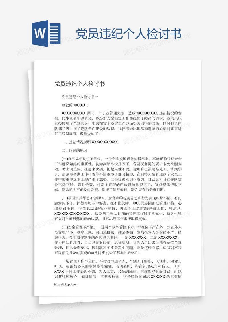 党员违纪个人检讨书