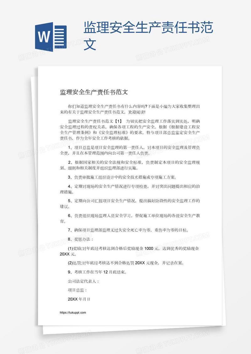监理安全生产责任书范文