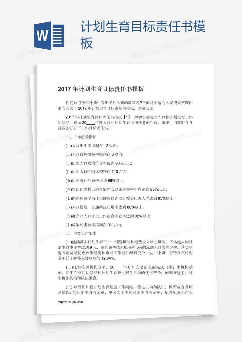 计划生育目标责任书模板