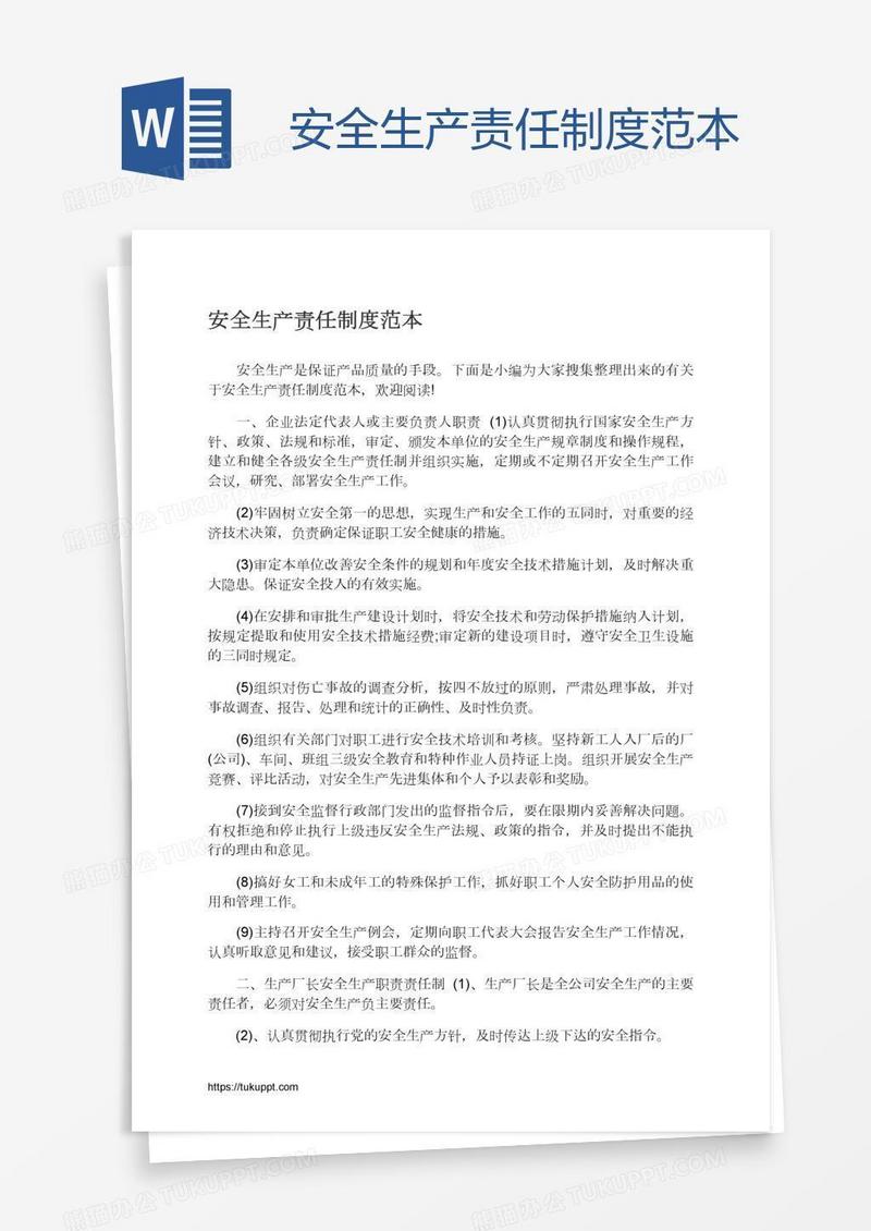 安全生产责任制度范本