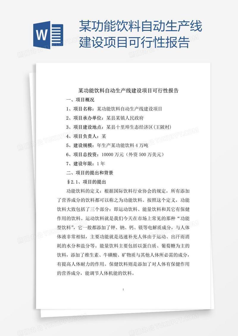 某功能饮料自动生产线建设项目可行性报告