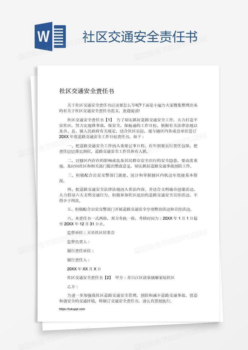 社区交通安全责任书