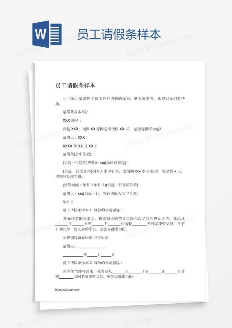 员工请假条样本