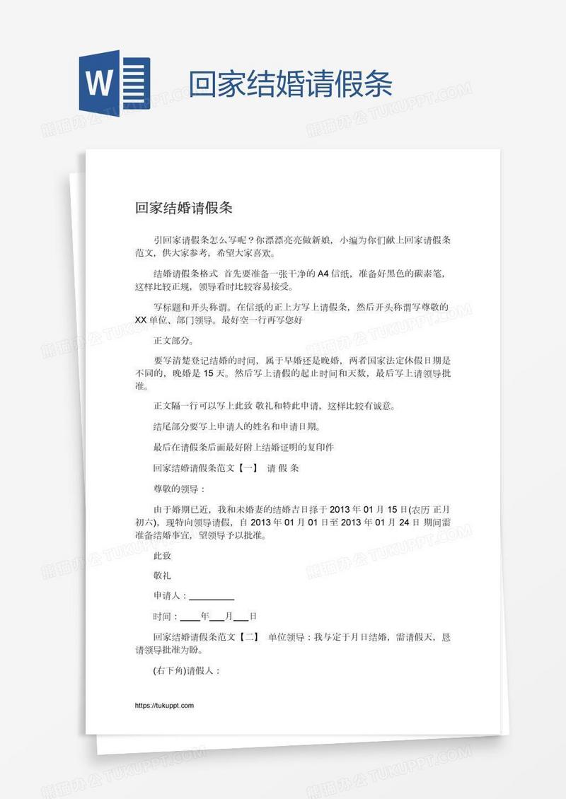 回家结婚请假条