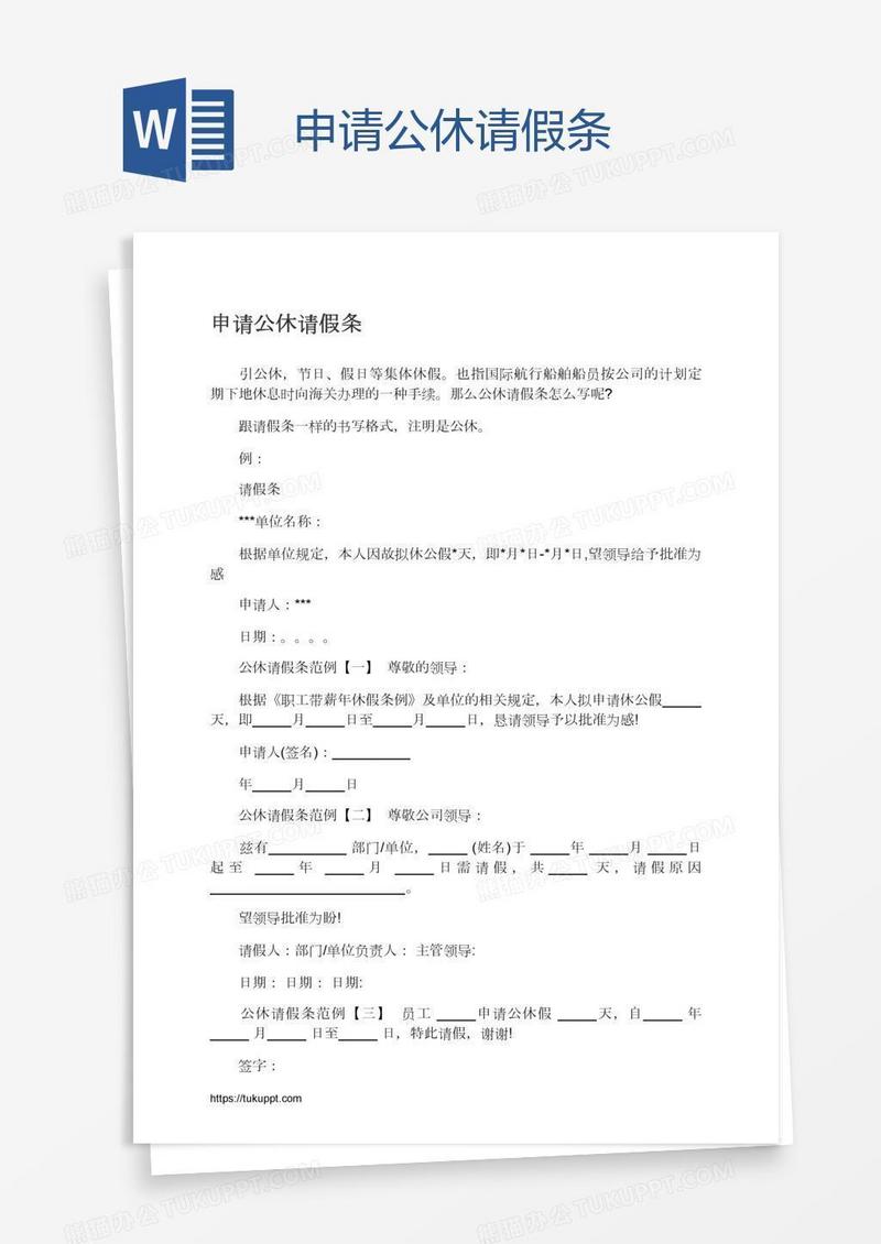 申请公休请假条