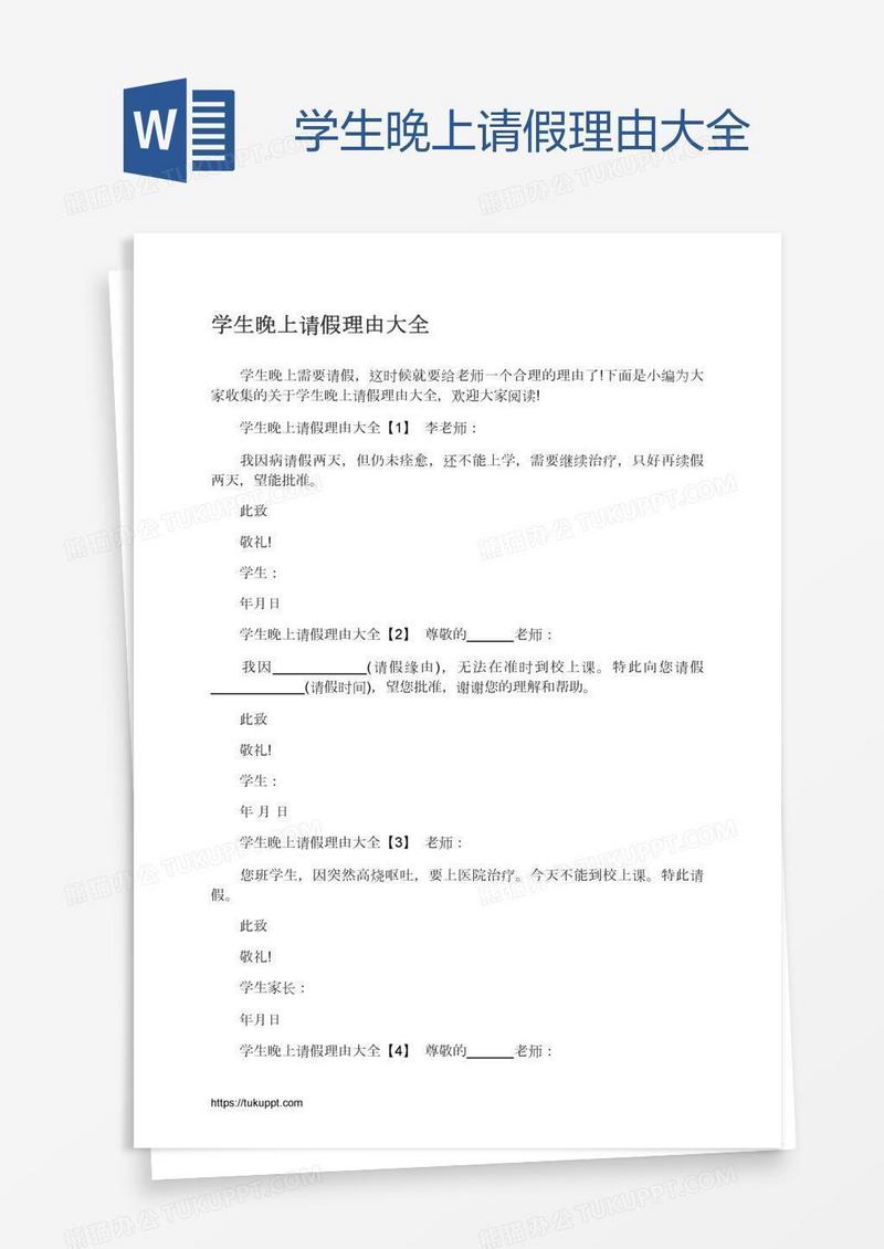学生晚上请假理由大全
