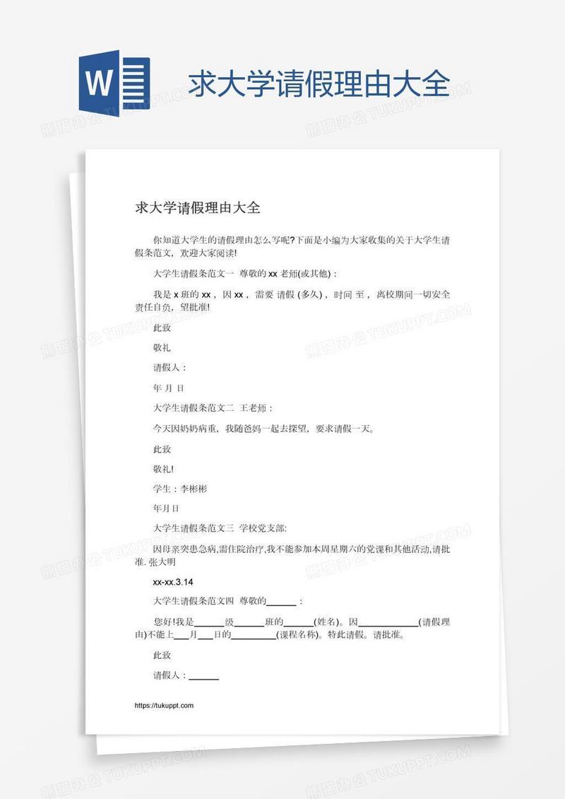 求大学请假理由大全