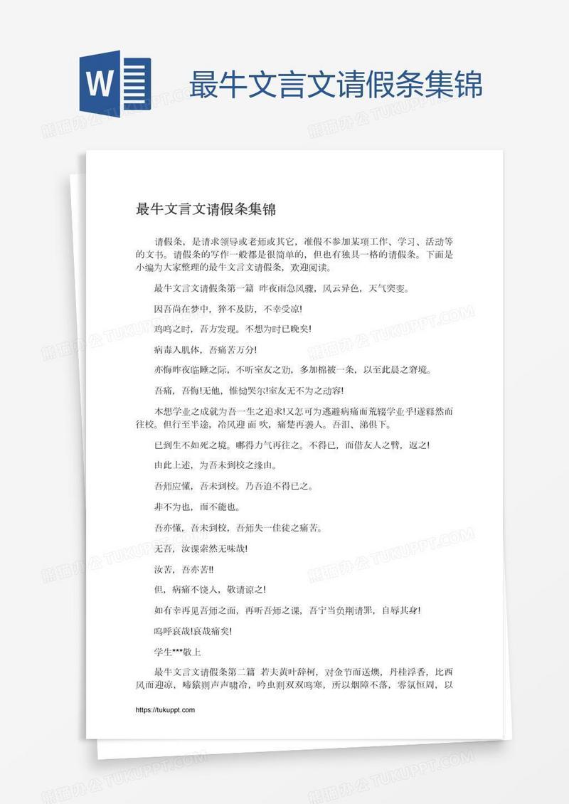 最牛文言文请假条集锦