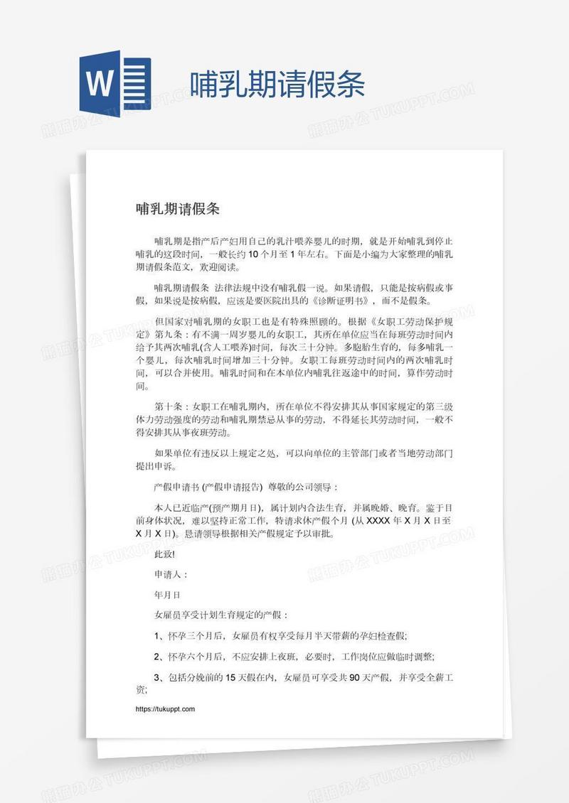 哺乳期请假条