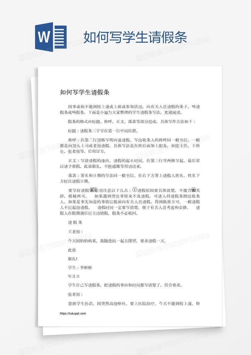 如何写学生请假条