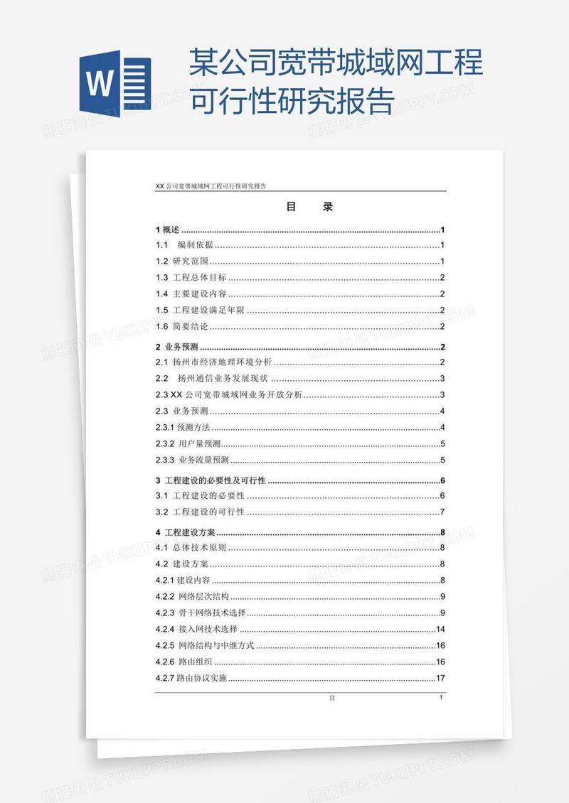某公司宽带城域网工程可行性研究报告
