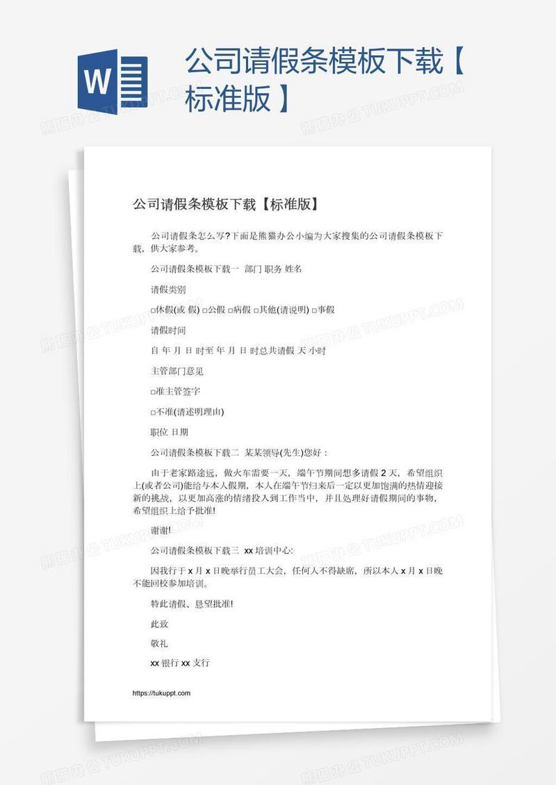 公司请假条模板下载【标准版】