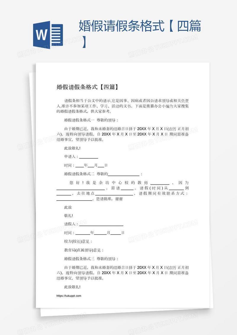 婚假请假条格式【四篇】