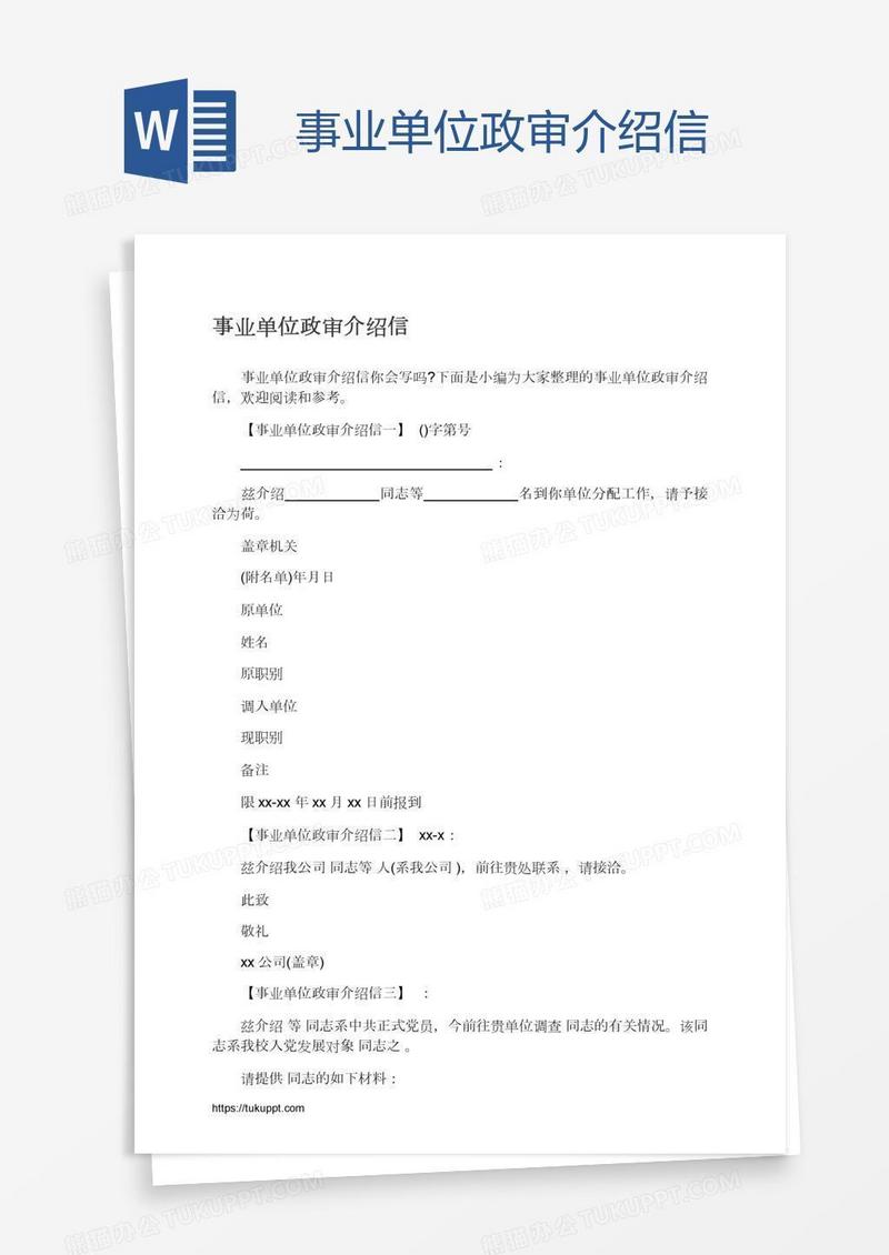 事业单位政审介绍信