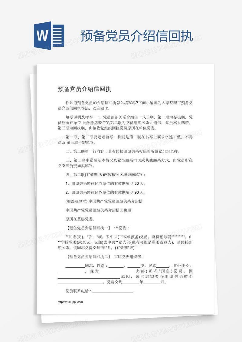 预备党员介绍信回执