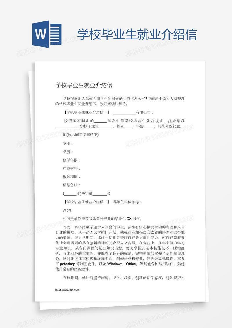 学校毕业生就业介绍信