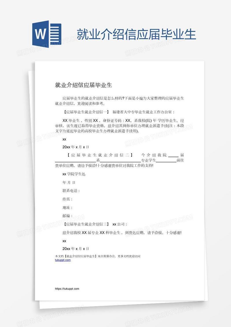 就业介绍信应届毕业生