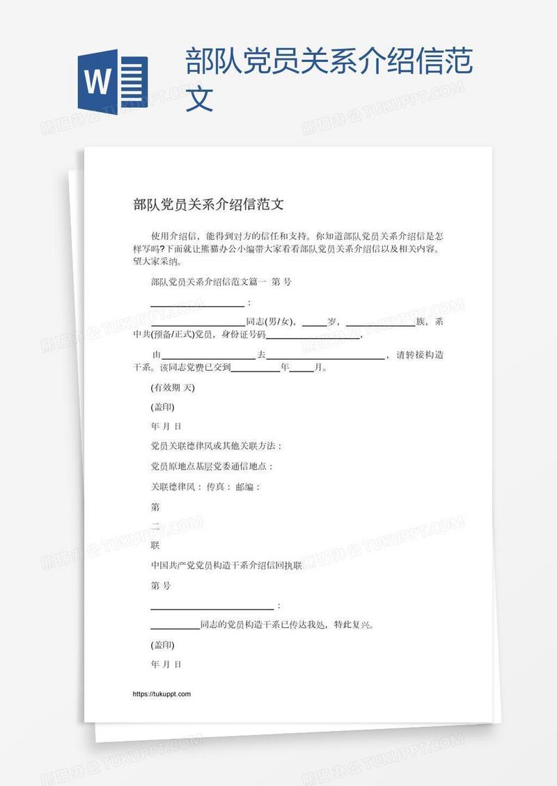 部队党员关系介绍信范文