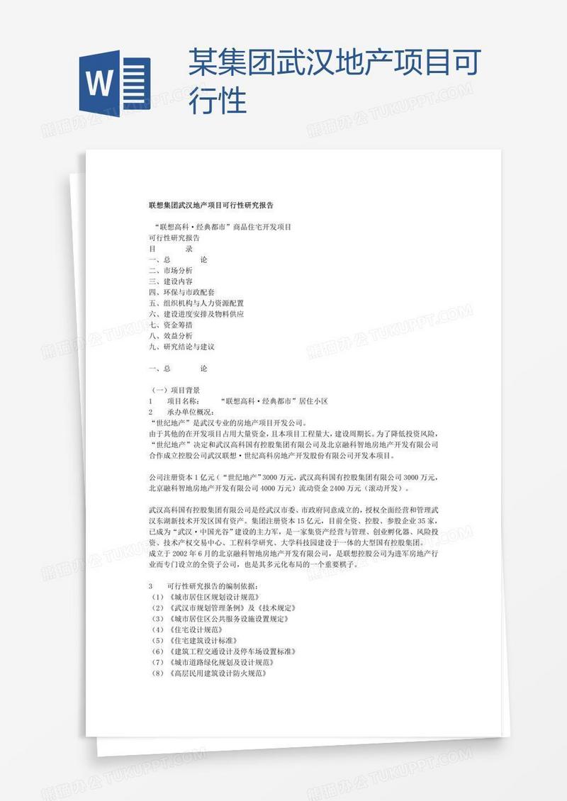 某集团武汉地产项目可行性