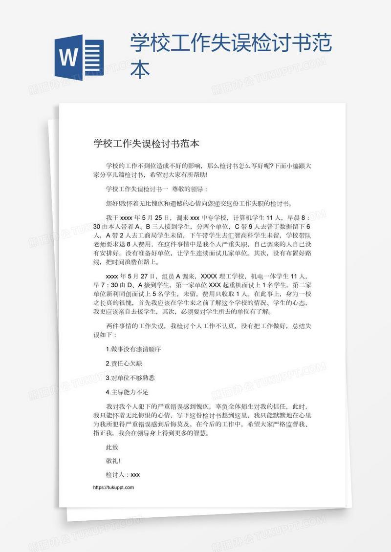 学校工作失误检讨书范本