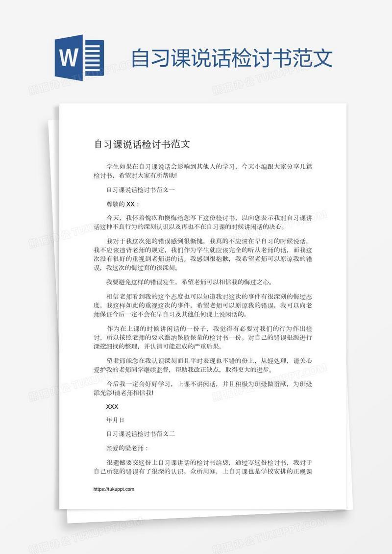 自习课说话检讨书范文
