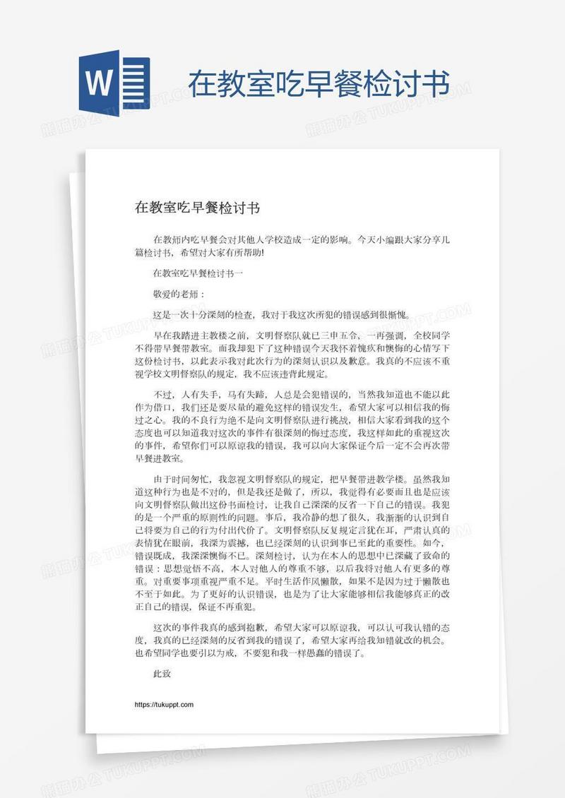 在教室吃早餐检讨书