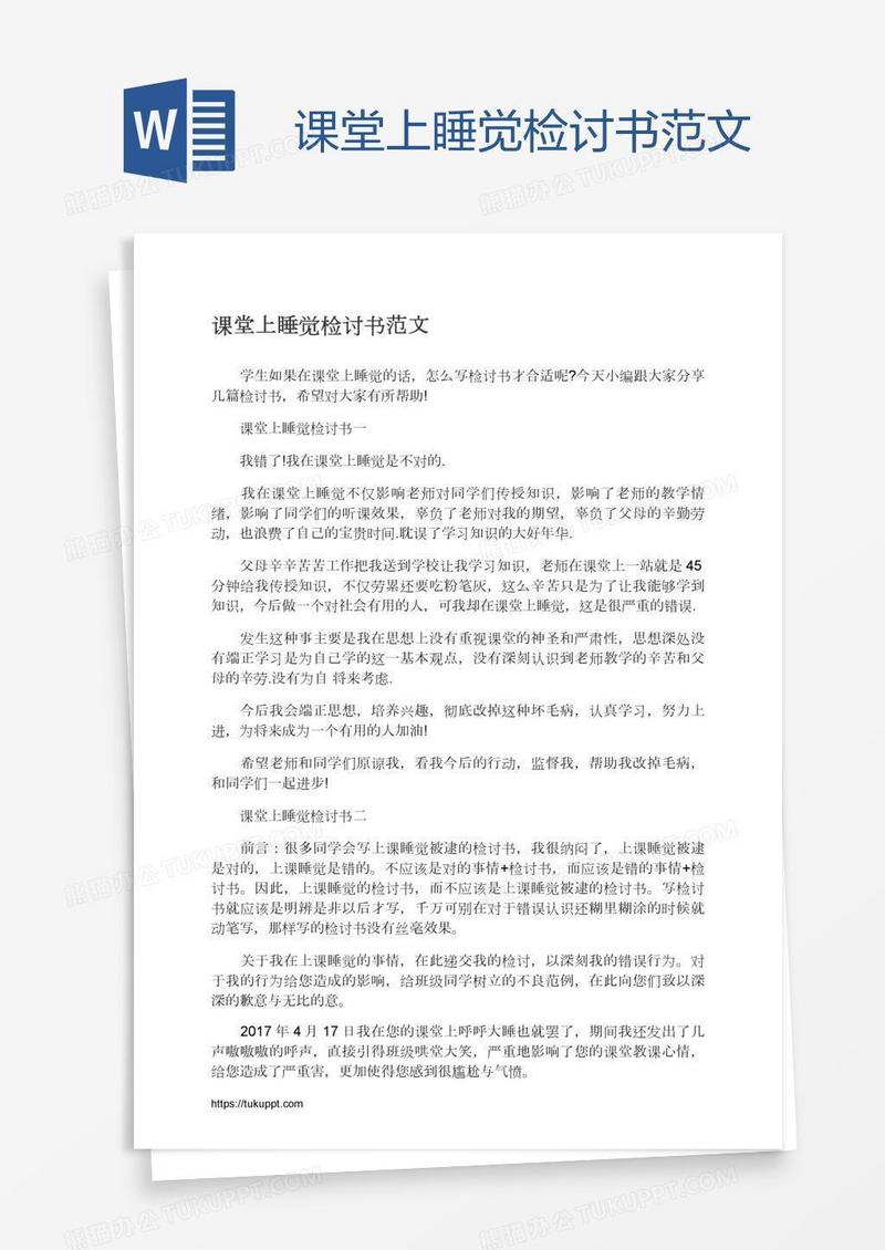 课堂上睡觉检讨书范文