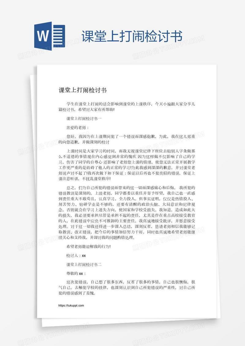 课堂上打闹检讨书