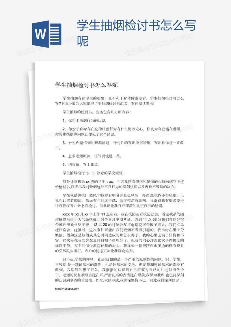 学生抽烟检讨书怎么写呢