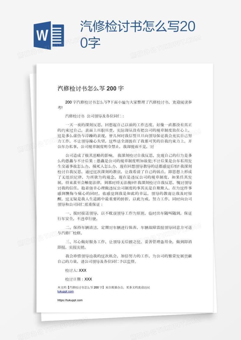 汽修检讨书怎么写200字