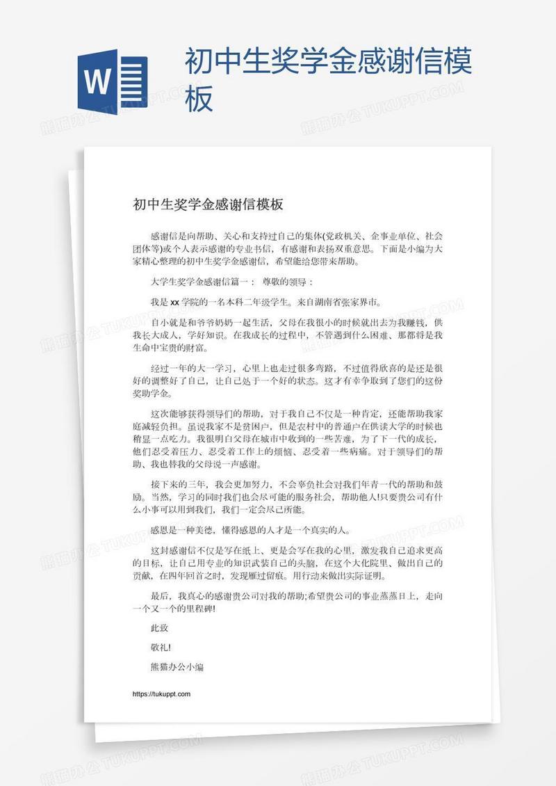 初中生奖学金感谢信模板