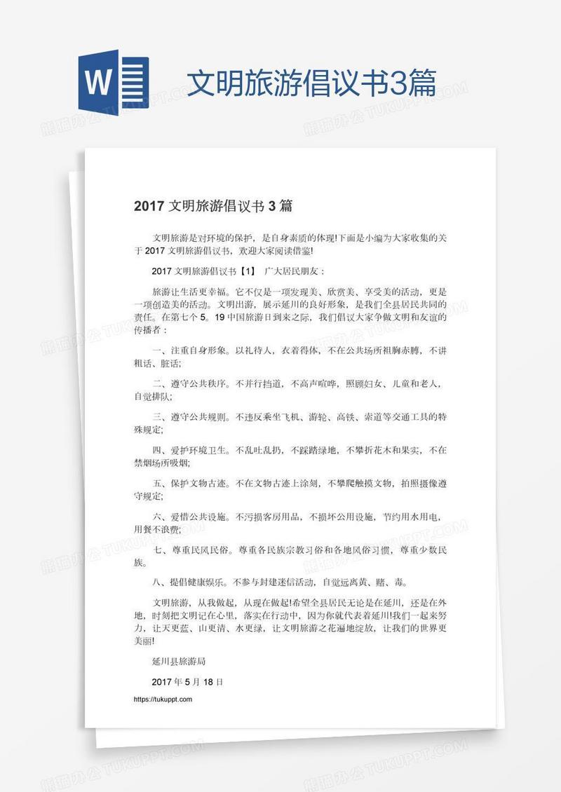 文明旅游倡议书3篇