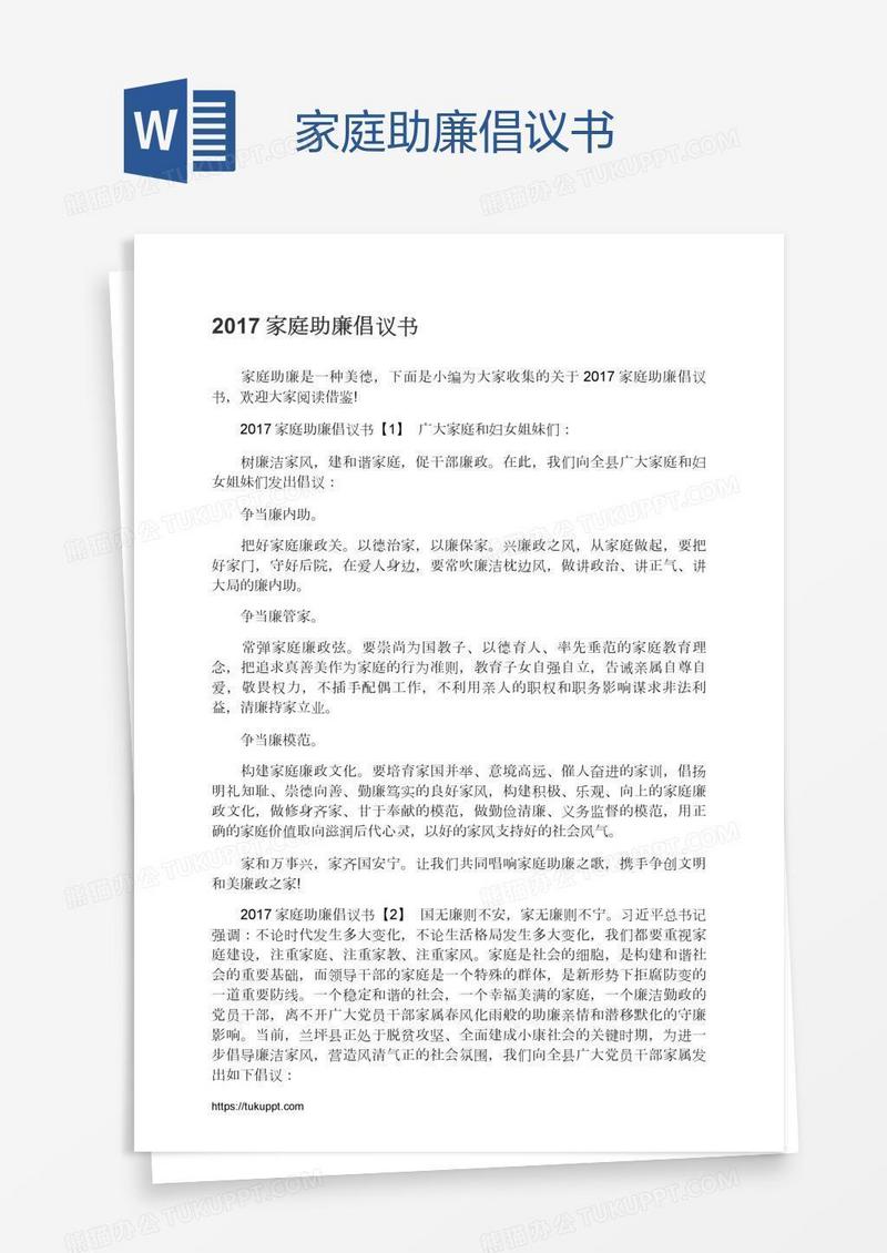 家庭助廉倡议书