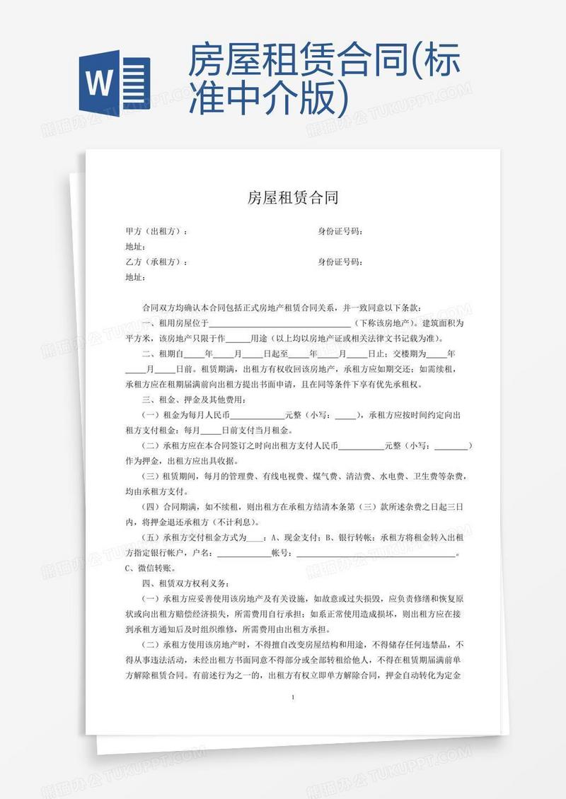 房屋租赁合同(标准中介版)