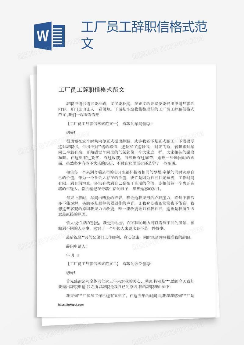 工厂员工辞职信格式范文