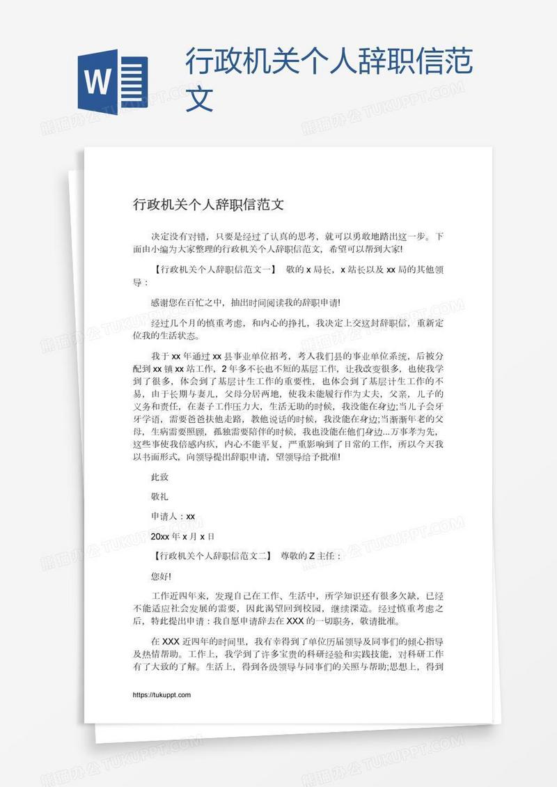 行政机关个人辞职信范文