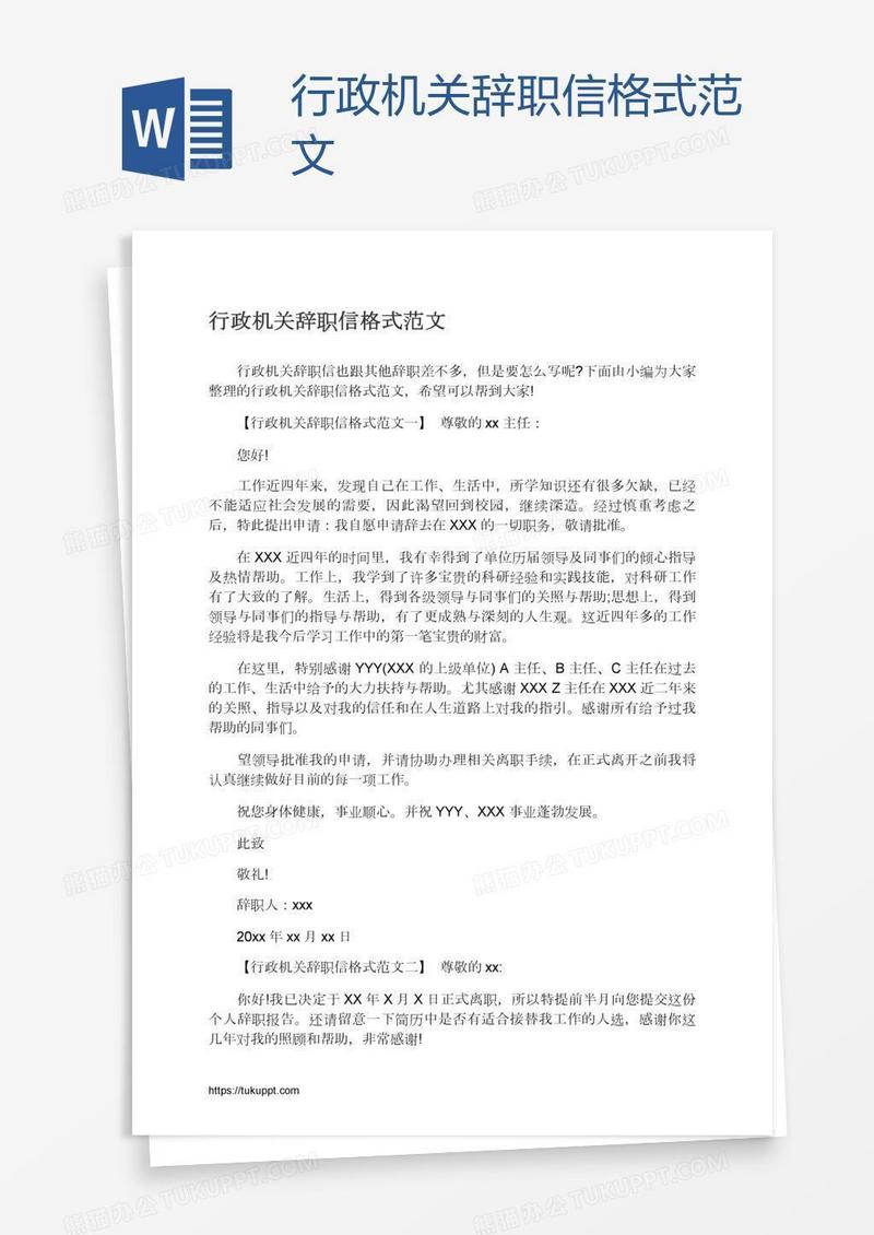 行政机关辞职信格式范文