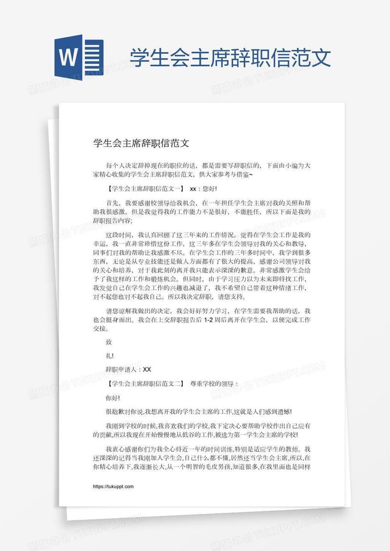 学生会主席辞职信范文