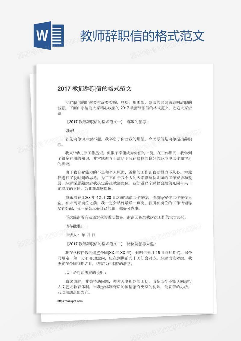 教师辞职信的格式范文