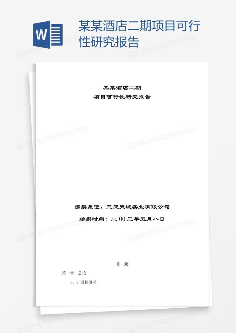 某某酒店二期项目可行性研究报告