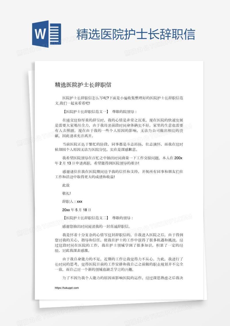 精选医院护士长辞职信