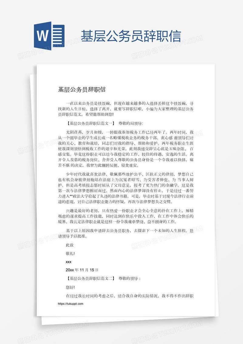 基层公务员辞职信
