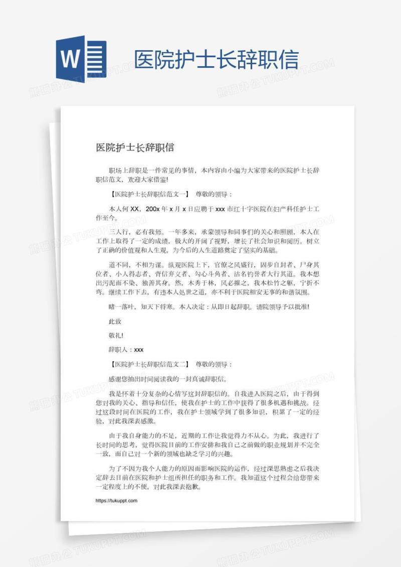 医院护士长辞职信