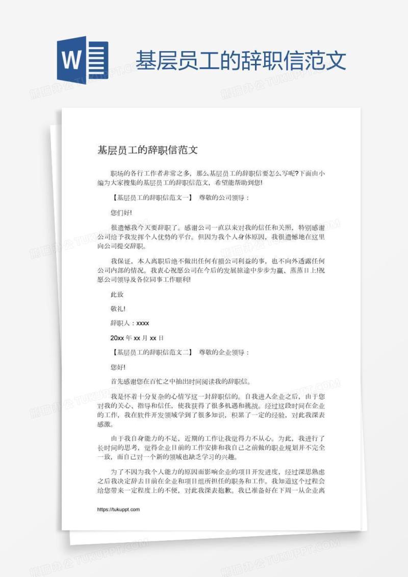 基层员工的辞职信范文