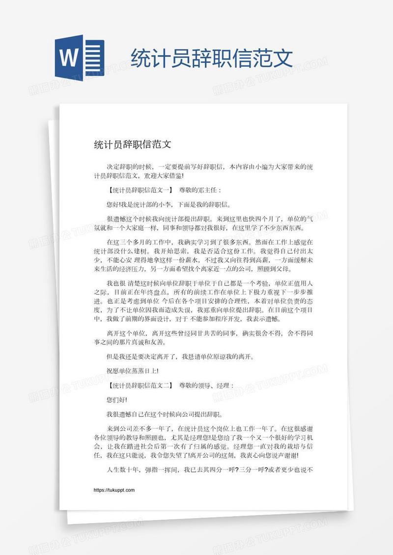 统计员辞职信范文