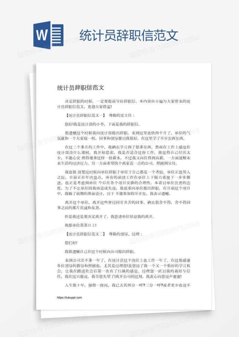 统计员辞职信范文