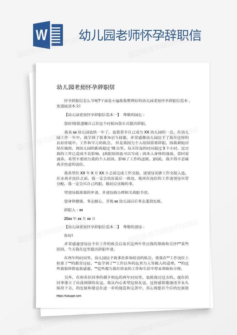 幼儿园老师怀孕辞职信