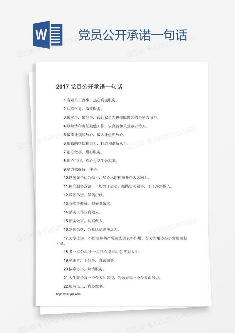 党员公开承诺一句话