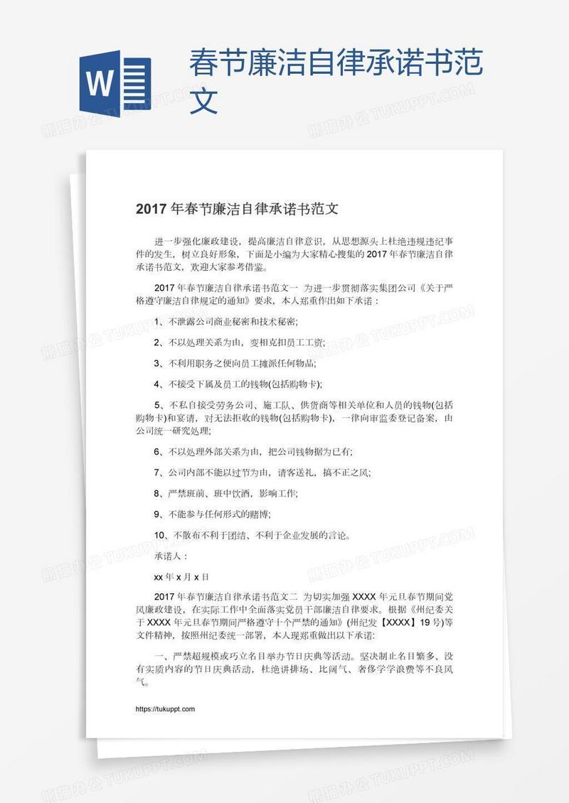 春节廉洁自律承诺书范文