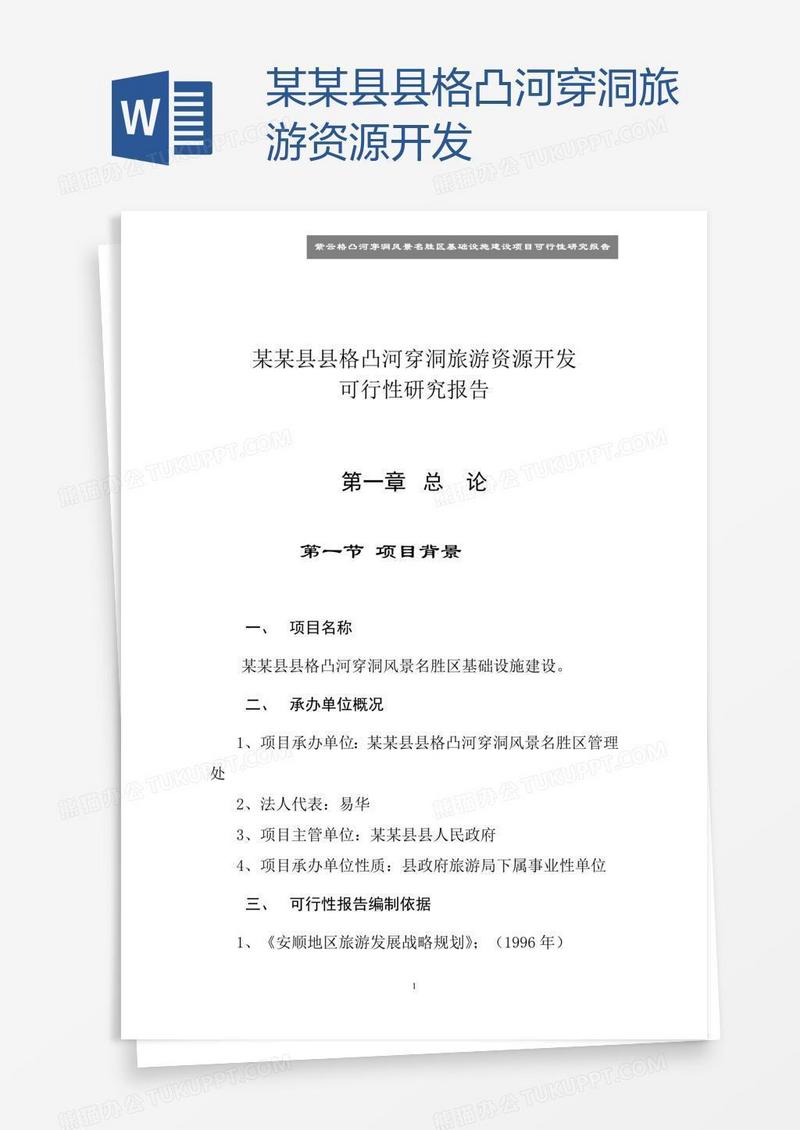 某某县县格凸河穿洞旅游资源开发